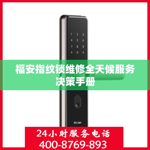福安指纹锁维修全天候服务决策手册