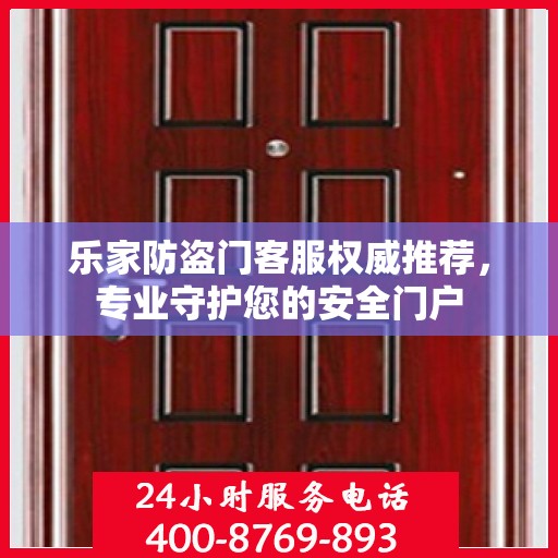 乐家防盗门客服权威推荐，专业守护您的安全门户