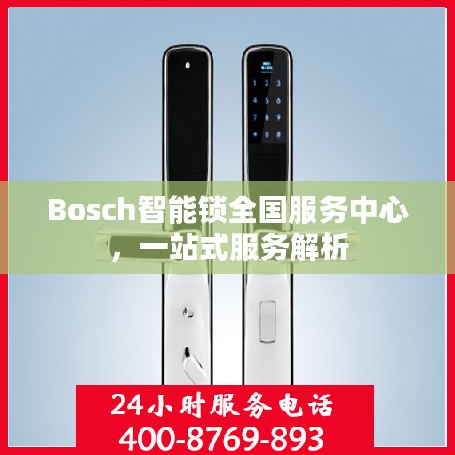 Bosch智能锁全国服务中心，一站式服务解析