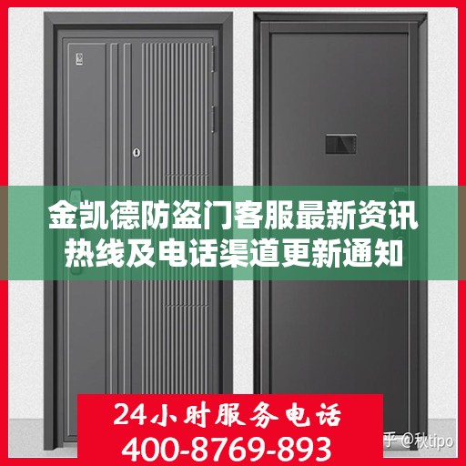 金凯德防盗门客服最新资讯热线及电话渠道更新通知