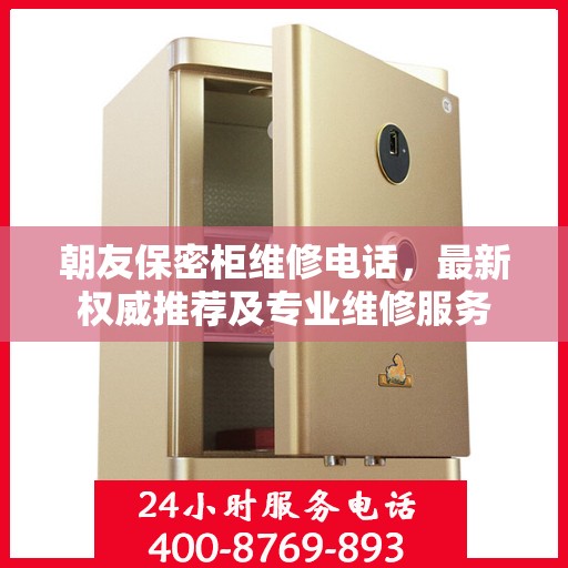 朝友保密柜维修电话，最新权威推荐及专业维修服务
