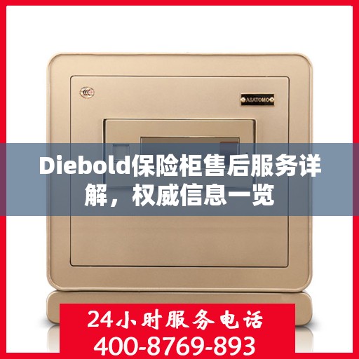 Diebold保险柜售后服务详解，权威信息一览