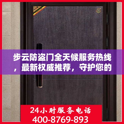 步云防盗门全天候服务热线，最新权威推荐，守护您的安全门扉