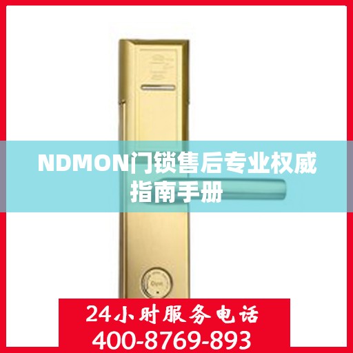 NDMON门锁售后专业权威指南手册