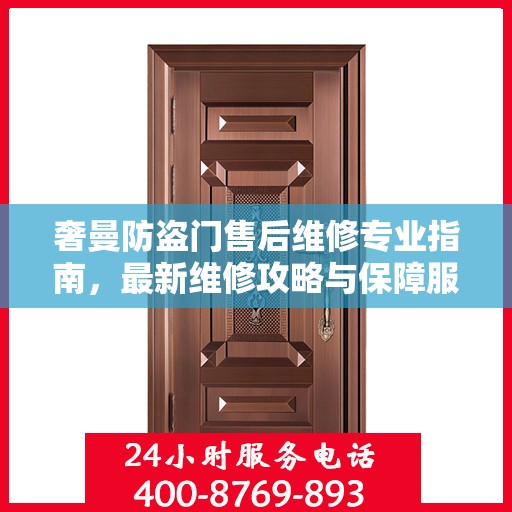 奢曼防盗门售后维修专业指南，最新维修攻略与保障服务解析