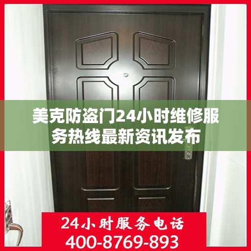 美克防盗门24小时维修服务热线最新资讯发布