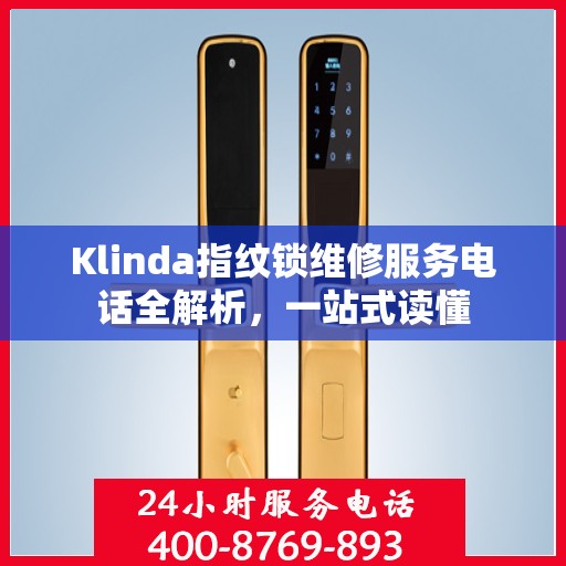 Klinda指纹锁维修服务电话全解析，一站式读懂