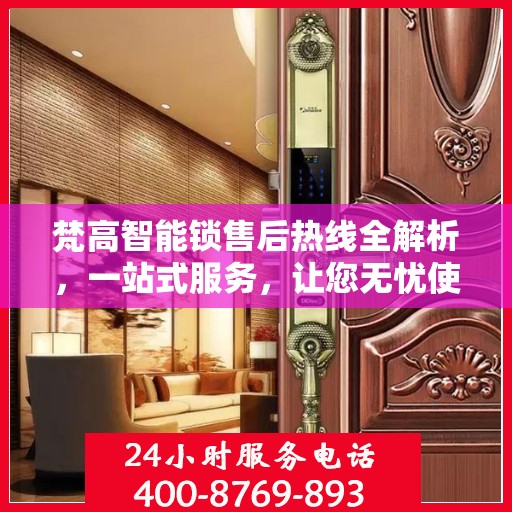 梵高智能锁售后热线全解析，一站式服务，让您无忧使用