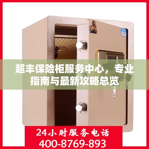 超丰保险柜服务中心，专业指南与最新攻略总览