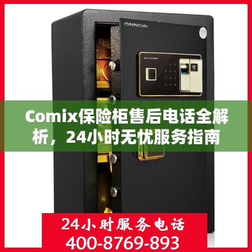 Comix保险柜售后电话全解析，24小时无忧服务指南