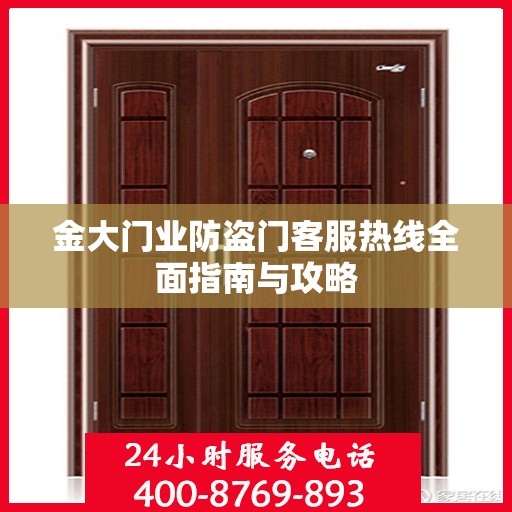 金大门业防盗门客服热线全面指南与攻略