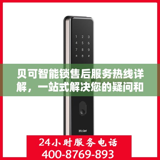 贝可智能锁售后服务热线详解，一站式解决您的疑问和需求