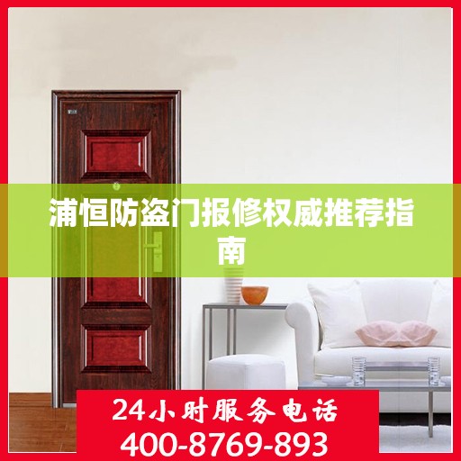 浦恒防盗门报修权威推荐指南