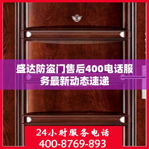 盛达防盗门售后400电话服务最新动态速递