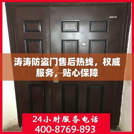 涛涛防盗门售后热线，权威服务，贴心保障