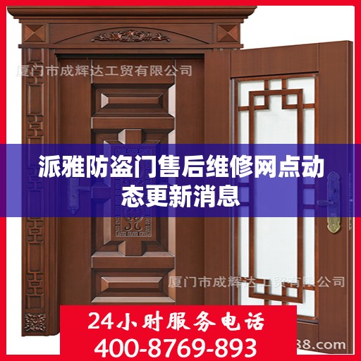 派雅防盗门售后维修网点动态更新消息