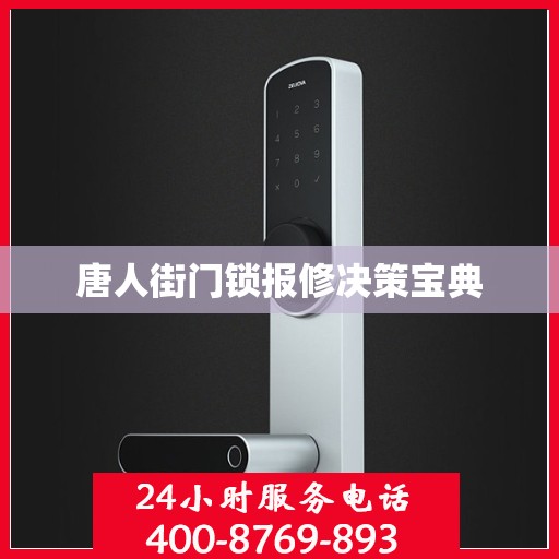 唐人街门锁报修决策宝典