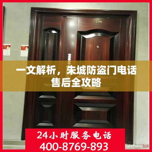 一文解析，朱城防盗门电话售后全攻略