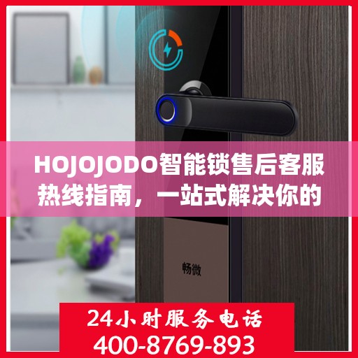 HOJOJODO智能锁售后客服热线指南，一站式解决你的所有问题