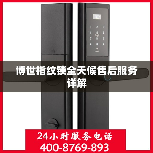 博世指纹锁全天候售后服务详解