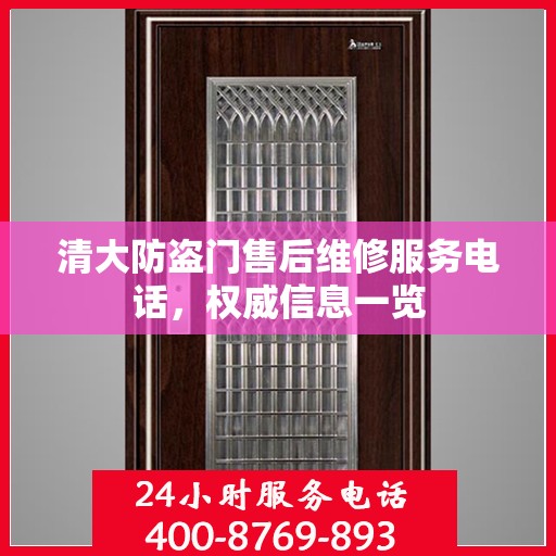 清大防盗门售后维修服务电话，权威信息一览