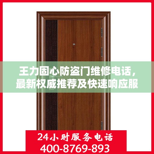 王力固心防盗门维修电话，最新权威推荐及快速响应服务