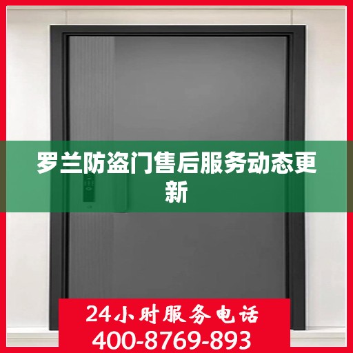 罗兰防盗门售后服务动态更新