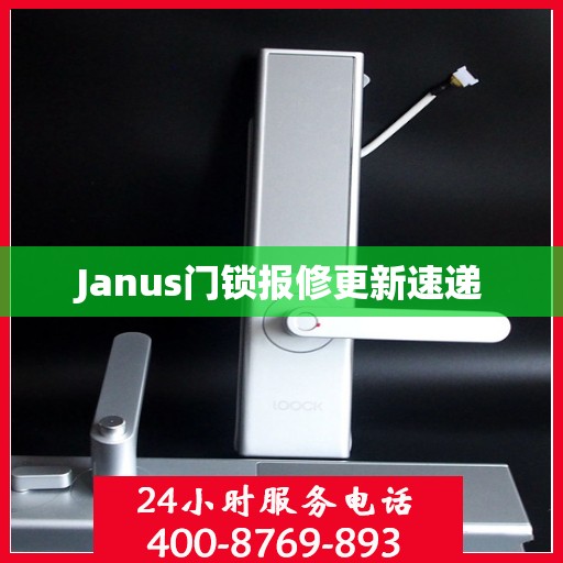 Janus门锁报修更新速递