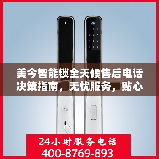 美今智能锁全天候售后电话决策指南，无忧服务，贴心保障