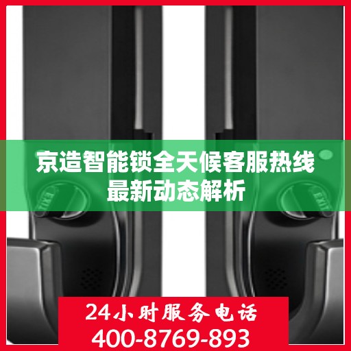 京造智能锁全天候客服热线最新动态解析