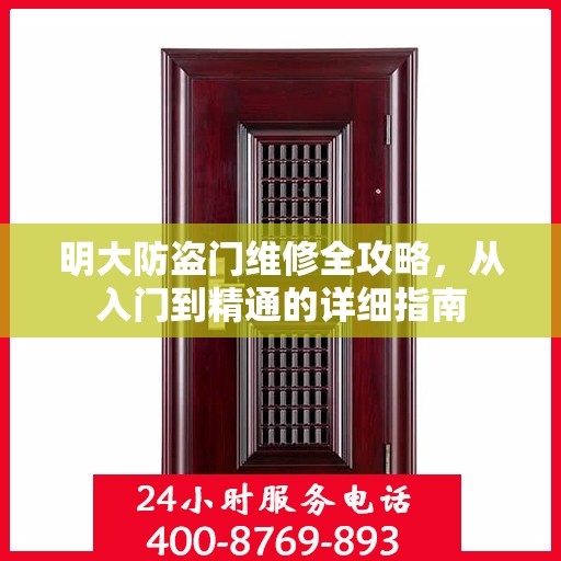 明大防盗门维修全攻略，从入门到精通的详细指南