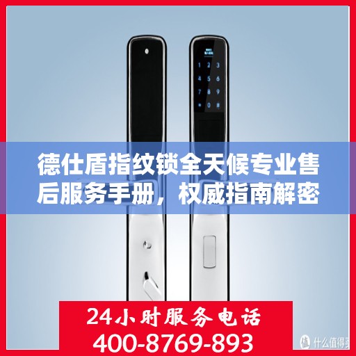 德仕盾指纹锁全天候专业售后服务手册，权威指南解密售后秘籍