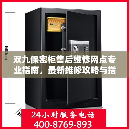 双九保密柜售后维修网点专业指南，最新维修攻略与指南