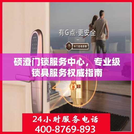 硕澄门锁服务中心，专业级锁具服务权威指南