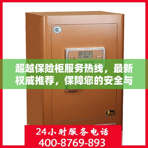 超越保险柜服务热线，最新权威推荐，保障您的安全与满意