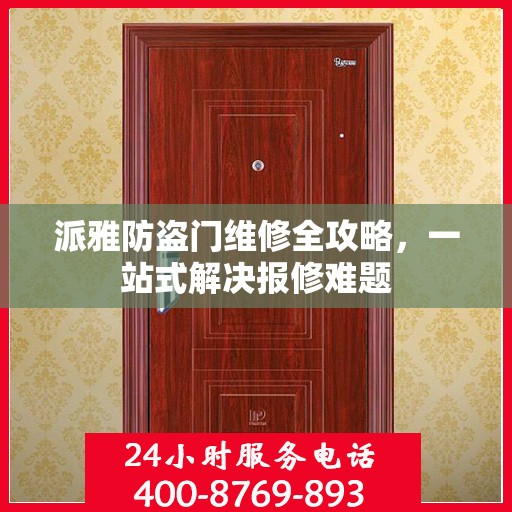 派雅防盗门维修全攻略，一站式解决报修难题