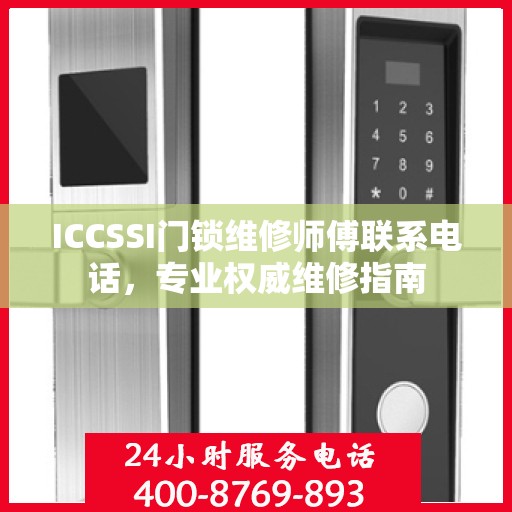 ICCSSI门锁维修师傅联系电话，专业权威维修指南