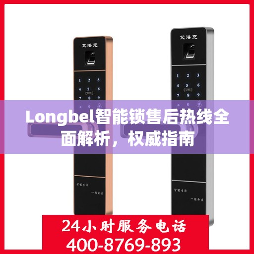 Longbel智能锁售后热线全面解析，权威指南