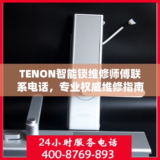TENON智能锁维修师傅联系电话，专业权威维修指南