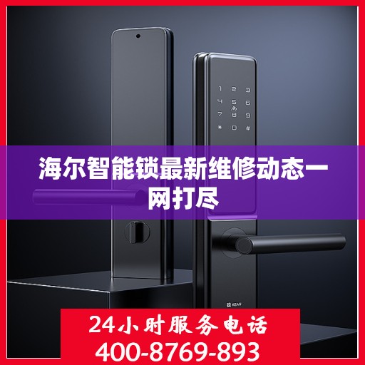 海尔智能锁最新维修动态一网打尽