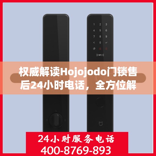 权威解读Hojojodo门锁售后24小时电话，全方位解决您的门锁问题