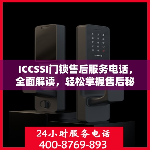 ICCSSI门锁售后服务电话，全面解读，轻松掌握售后秘籍