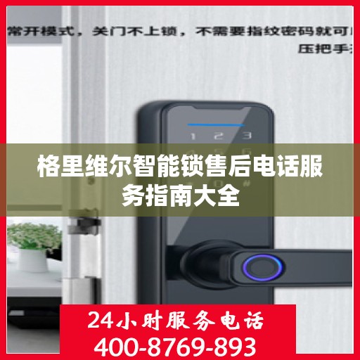 格里维尔智能锁售后电话服务指南大全