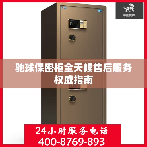驰球保密柜全天候售后服务权威指南