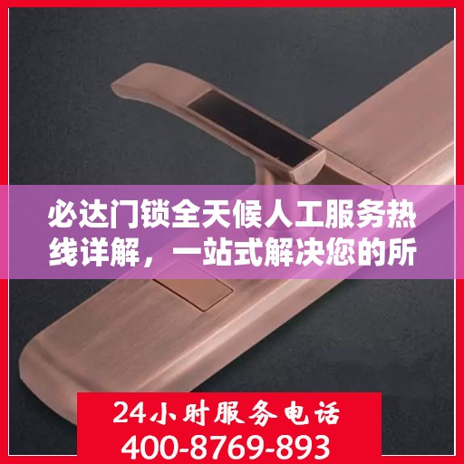 必达门锁全天候人工服务热线详解，一站式解决您的所有疑问