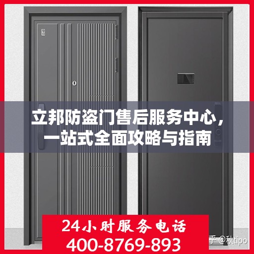 立邦防盗门售后服务中心，一站式全面攻略与指南
