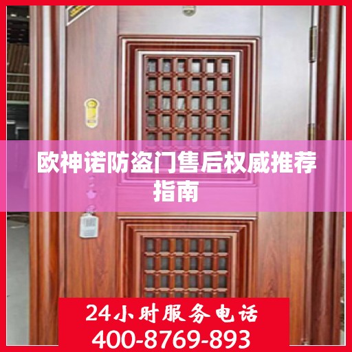 欧神诺防盗门售后权威推荐指南