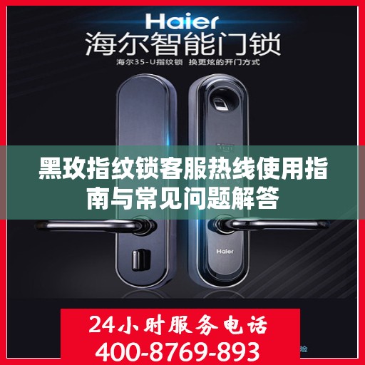 黑玫指纹锁客服热线使用指南与常见问题解答