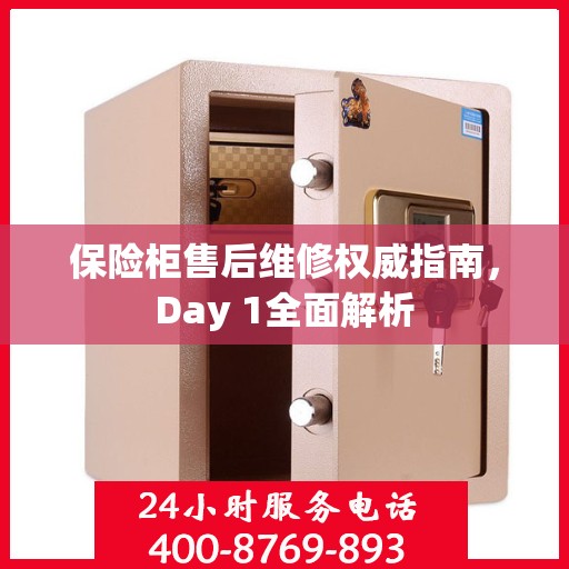 保险柜售后维修权威指南，Day 1全面解析
