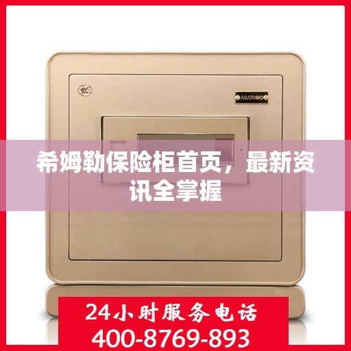 希姆勒保险柜首页，最新资讯全掌握